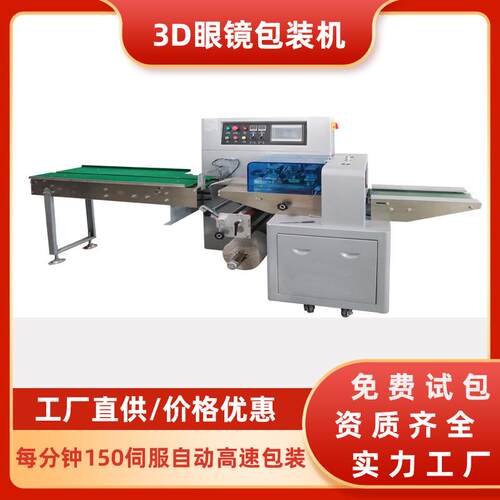 眼镜包装机金禹自动枕式包装机3D眼镜护目镜泳镜眼罩伺服包装机