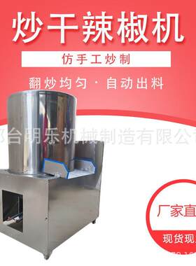 商用全自动仿干辣机器手工炒辣椒海椒椒AHP炒花椒芝麻炒料机
