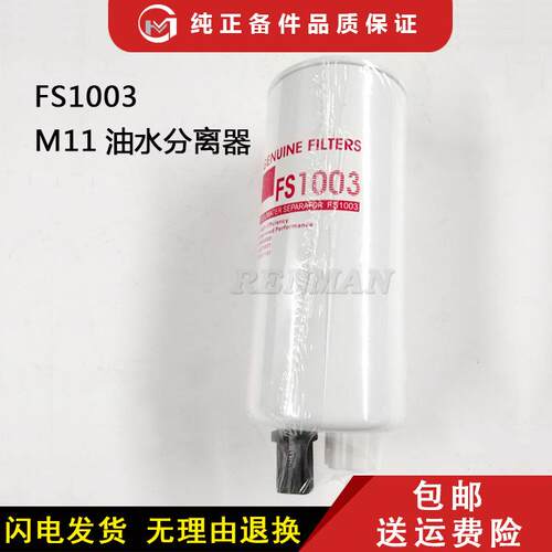 陕汽德龙卡车柴油滤芯FS1003西安康明斯发动机油水分离器4070801