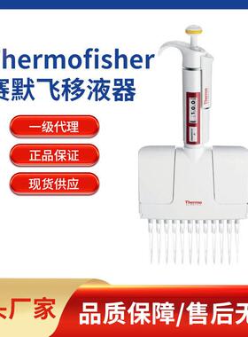 Thermo移液器移液枪实验室单道手动大容量热电F38道移液器