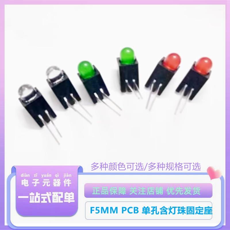 F5/5mmLED单孔灯座含灯珠90度弯脚PCB固定座红蓝黄绿白信号指示灯