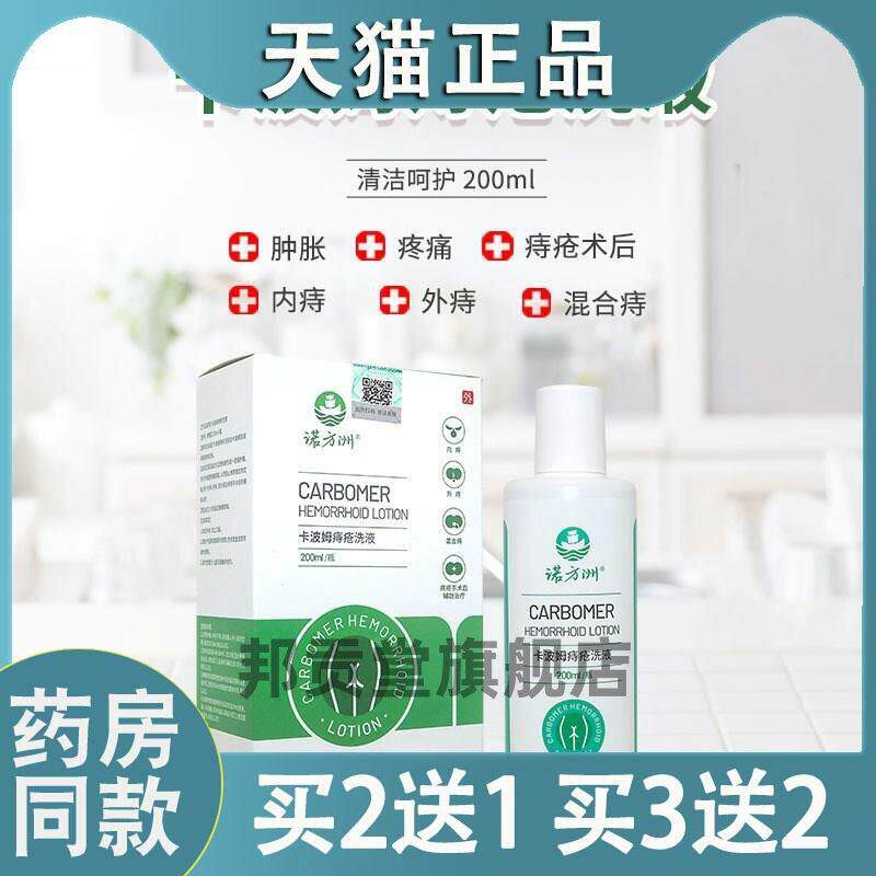 诺方洲卡波姆痔疮洗液清洁内痔外痔混合痔粘膜外洗清洗坐浴200ml8