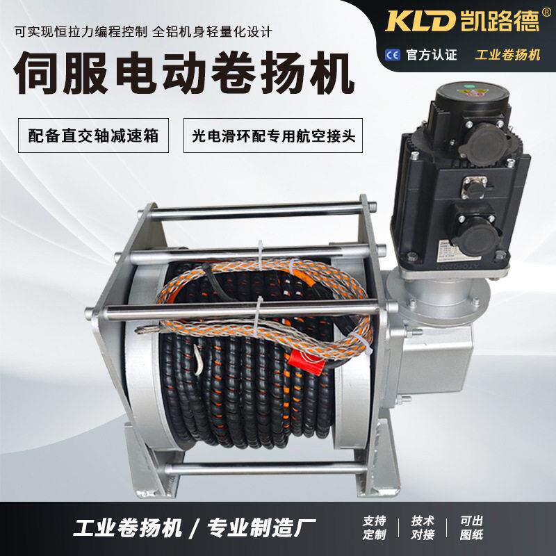 电缆伺服卷扬机厂家小型可定制轻型铝合金带光电滑环的工业绞车