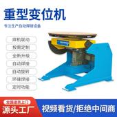 环缝重型变位机 旋转台 自动焊 10吨大型自动焊接变位机 1吨