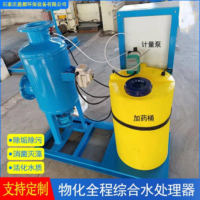 盈都循环水除垢防腐杀菌灭藻用物化全程综合水处理器全滤高效抑菌