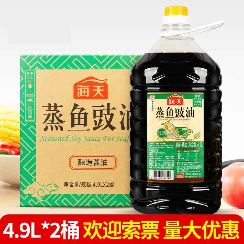 海天蒸鱼豉油4.9L*2大桶整箱商用酿造酱油餐饮清蒸鱼去腥提鲜生抽