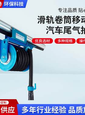 滑轨式尾气抽排系统滑轨小车系统汽车尾气处理活性炭内燃