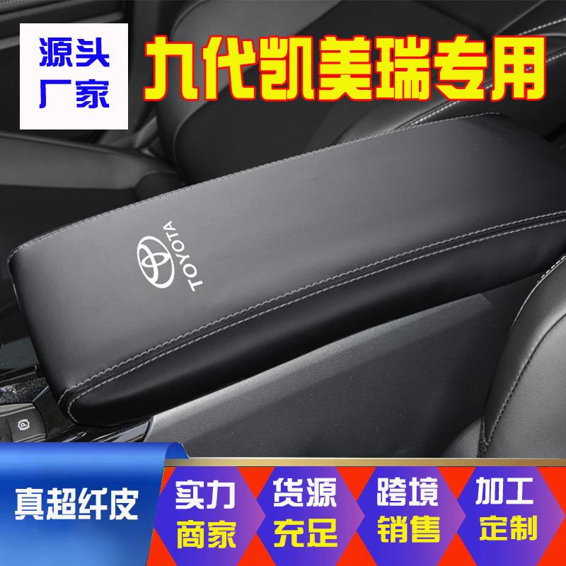 源头厂家适于24款九代凯美瑞中央扶手箱套9代手扶箱保护超纤皮套图片