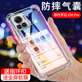 适用于motorola摩托罗拉x30pro手机壳透明硅胶，软壳摩托罗拉x30pro四角气囊，全包边轻薄防摔简约男女款保护套