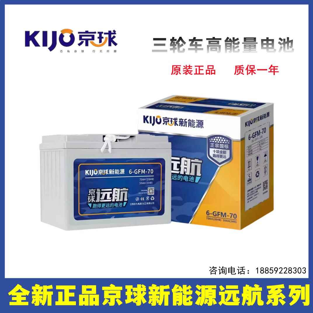 京球电池远航系列6-GFM-70/56新能源三轮车电动车电瓶铅酸电池