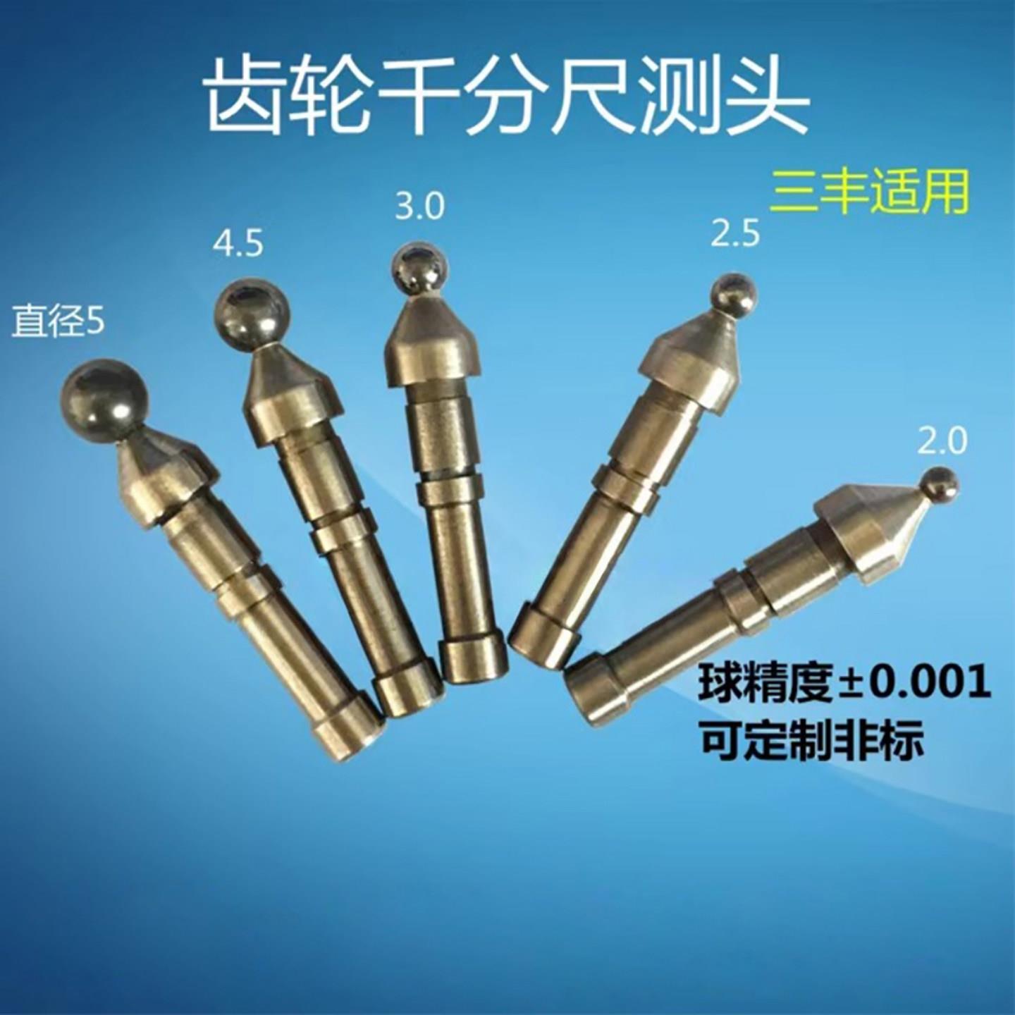 青量青海三丰齿轮外径千分尺测头球型模数千分尺测针触头 打跳动