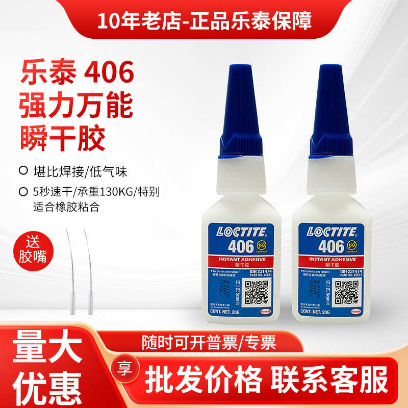 乐泰406 403 401 460 495 414 415 416瞬干胶水橡胶塑料快干胶水