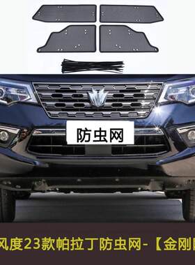 23款东风风度帕拉丁汽车防虫网水箱保护网挡杨棉网中网格栅防尘网