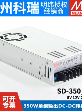 明纬DC转DC直流350W开关电源SD-350B/350C/350D 5V 12V 24V 48V