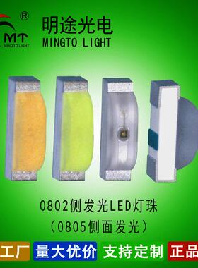 明途生产0805侧面红蓝绿黄橙白暖白紫粉红色LED0802侧红蓝绿白