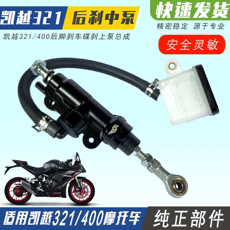 适用凯越321后刹中泵 凯越400刹车泵 碟刹泵油刹泵脚后刹上泵配件