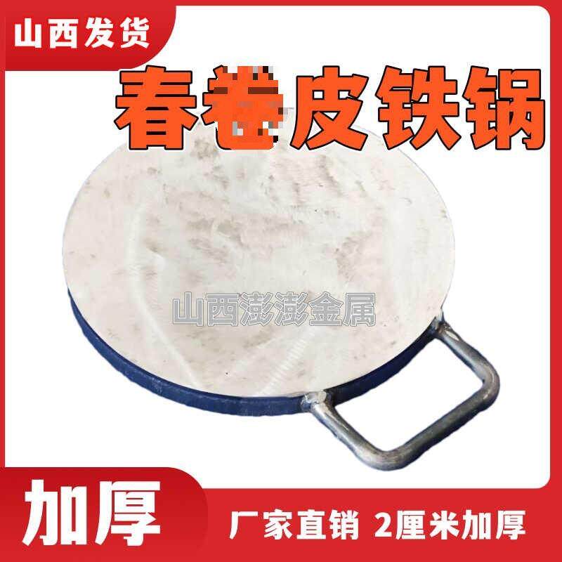 春卷皮锅加厚春卷皮铁板2厘米丝娃娃皮锅烤鸭皮锅煎饼润饼皮
