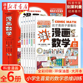 这才是孩子爱看的漫画数学 全套6册 6-15岁青少年儿童早教启蒙书小学生课外阅读科普读物这就是趣味数学别莱利曼数学思维训练书籍