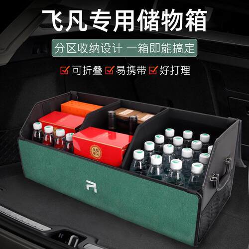 飞凡F7R7ER6 MARVEL RZ专用汽车后备箱收纳盒车载好物用品储物箱