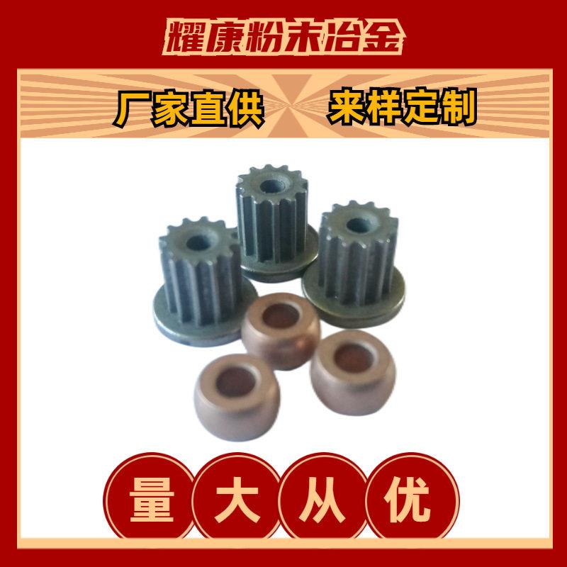 非标定制粉末冶金金属零件制品齿轮轴套轴承含油铜套连接件机加工