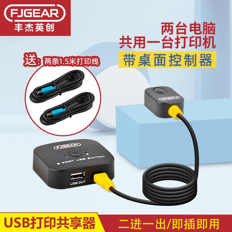 丰杰英创usb打印机共享器切换器两台电脑共用打印机分线器一拖二