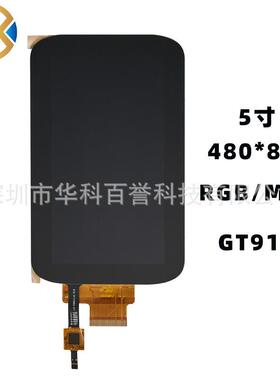 5寸 480*854 IPS 液晶屏 触摸屏 总成 RGB MIP I接口 支持定 制