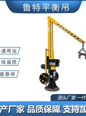 鲁特平衡吊 丝杠电机固定式360度旋转无线遥控悬臂平衡吊