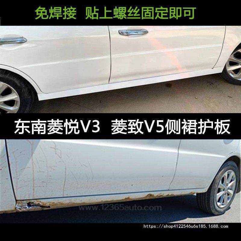 适用东南菱悦V3菱致V5侧裙包围改装侧边梁门槛生锈防护非钣金