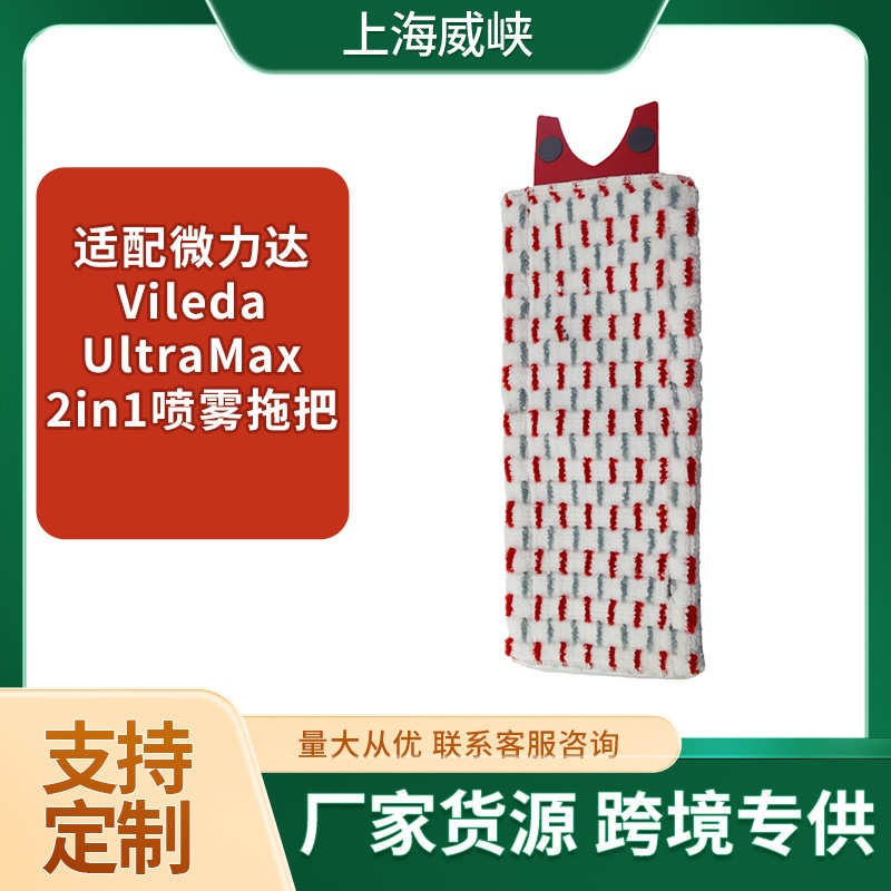 适配微力达Vileda UltraMax 2in1喷雾拖把替换布套拖把头平板拖布