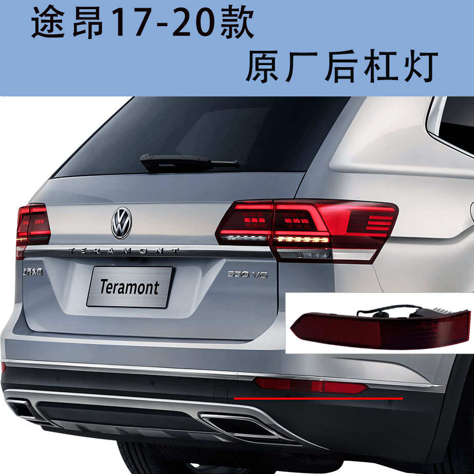 适用于大众途昂后保险杠反光灯假灯片后杠灯后雾灯后杠亮条反光条