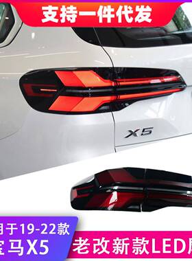 适用于19-22款宝马X5尾灯总成G05改装新款LED后尾灯流光转向灯