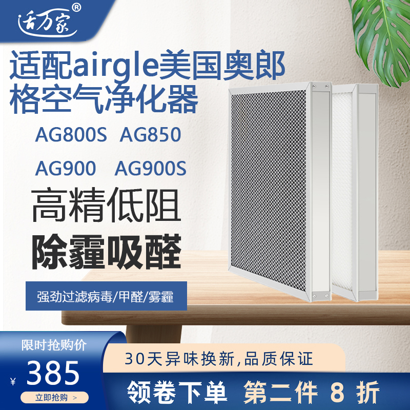 适配 airgle美国奥郎格空气净化器滤芯AG800S/850/900/900S过滤网