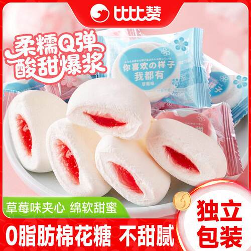 比比赞夹心棉花糖果草莓味婚庆喜糖解馋零食小吃休闲食品散装