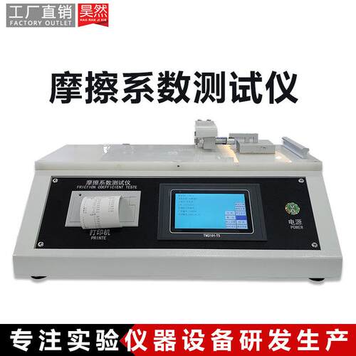 橡胶塑料薄膜织物摩擦系数测定仪耐摩擦测试仪纸张摩擦系数仪