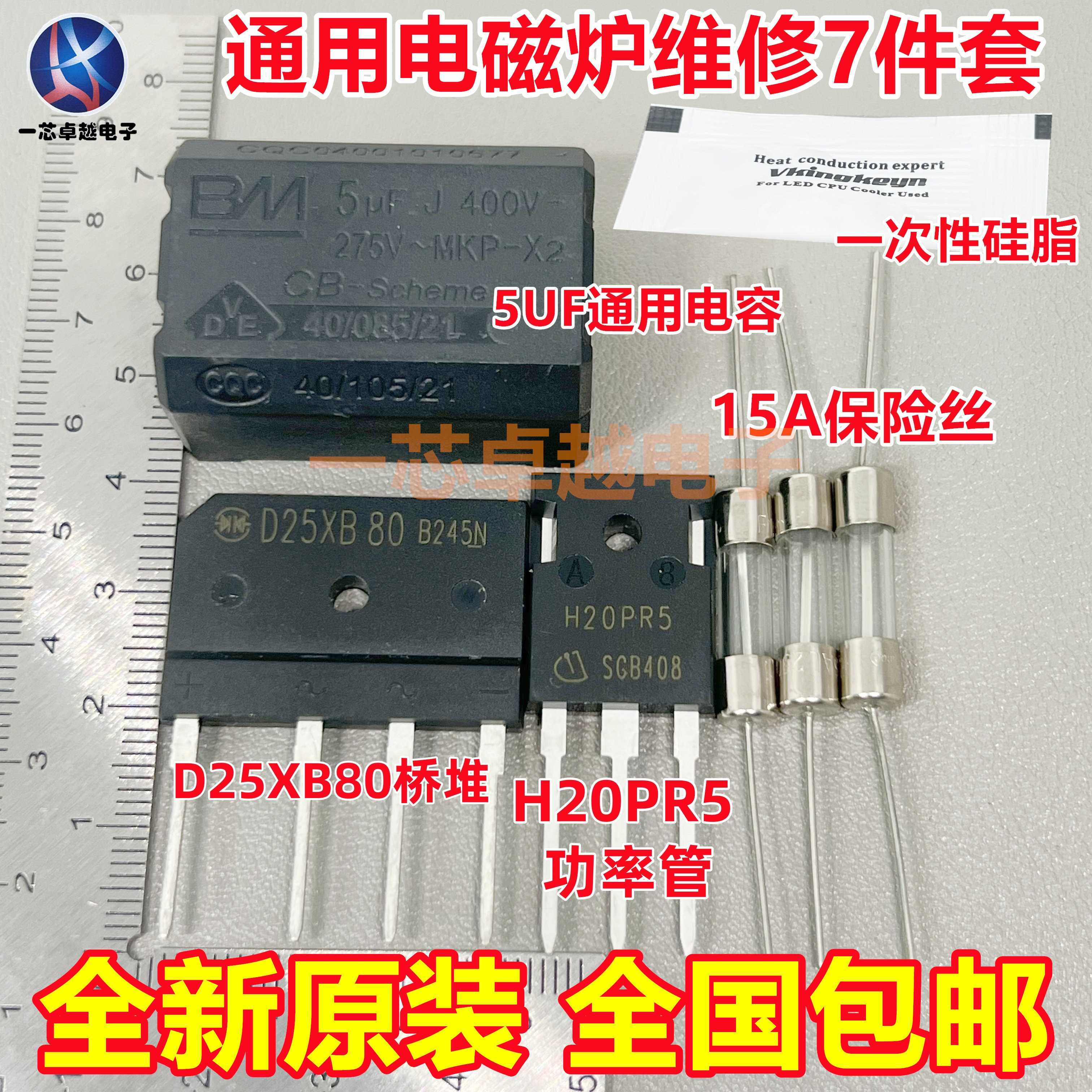电磁炉维修通用元件包 H20PR5功率管+15A保险+25A扁桥 D25XB80