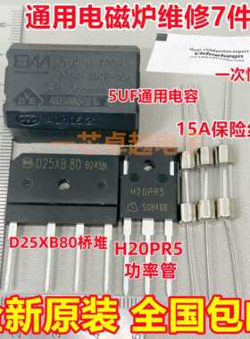 电磁炉维修通用元件包 H20PR5功率管+15A保险+25A扁桥 D25XB80