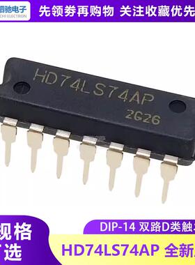 全新原装 HD74LS74AP 数字IC DIP-14 全新进口SN74LS74AN