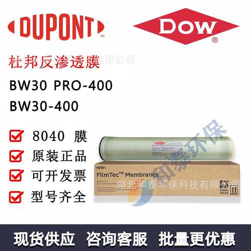 杜邦陶氏膜BW30 PRO-400 8寸RO膜 工业反渗透过滤膜400