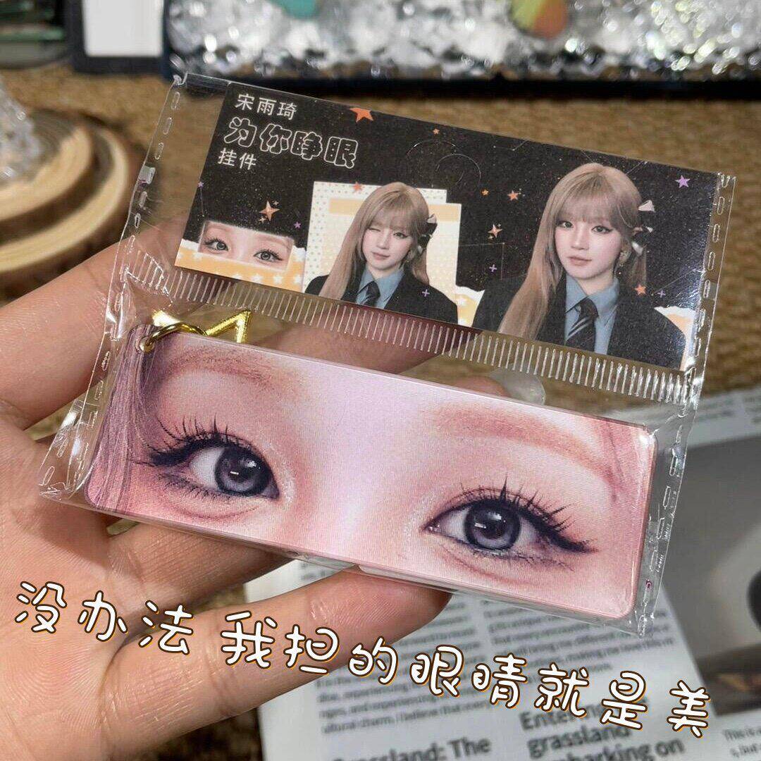 宋雨琦为你睁眼挂件变换光栅卡明星爱豆周边钥匙扣亚克力应援周边
