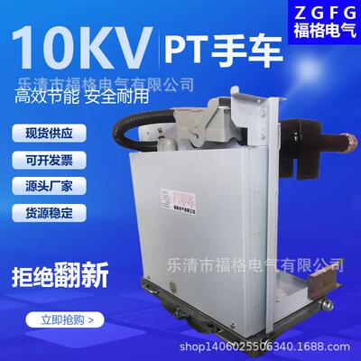 10KV高压PT手车PT-12/630A1250A