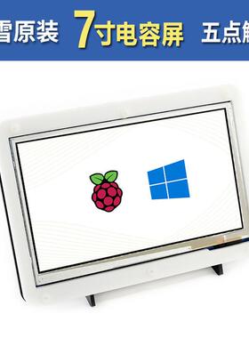 微雪 树莓派4代B/3代B+ 7寸电容屏 液晶屏 LCD高清显示屏带外壳