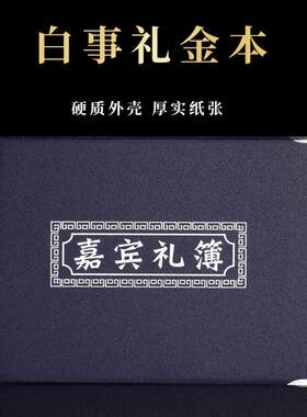 白事礼簿丧事随礼金本嘉宾签到签字本白喜事人情簿礼单记账本账簿