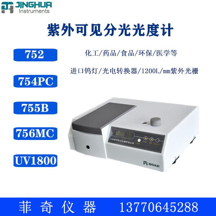上海菁华752手动/自动紫外可见分光光度计紫外光度计数显自动