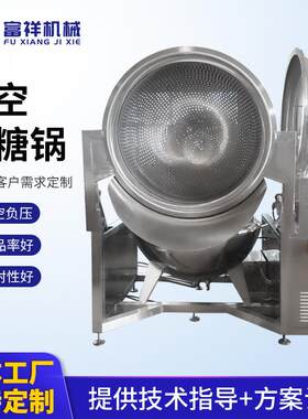 销售红薯片浸糖锅电加热带搅拌蜜枣真空浸糖罐红薯条负压浸糖锅