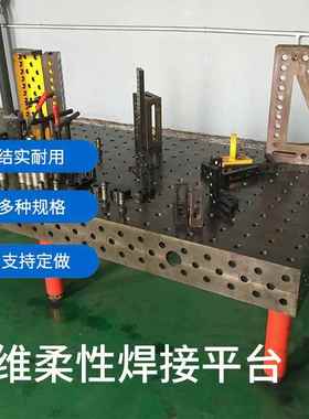 机器孔人多三焊维柔性EUU工接平台多孔三维平台装夹具铸铁工装工