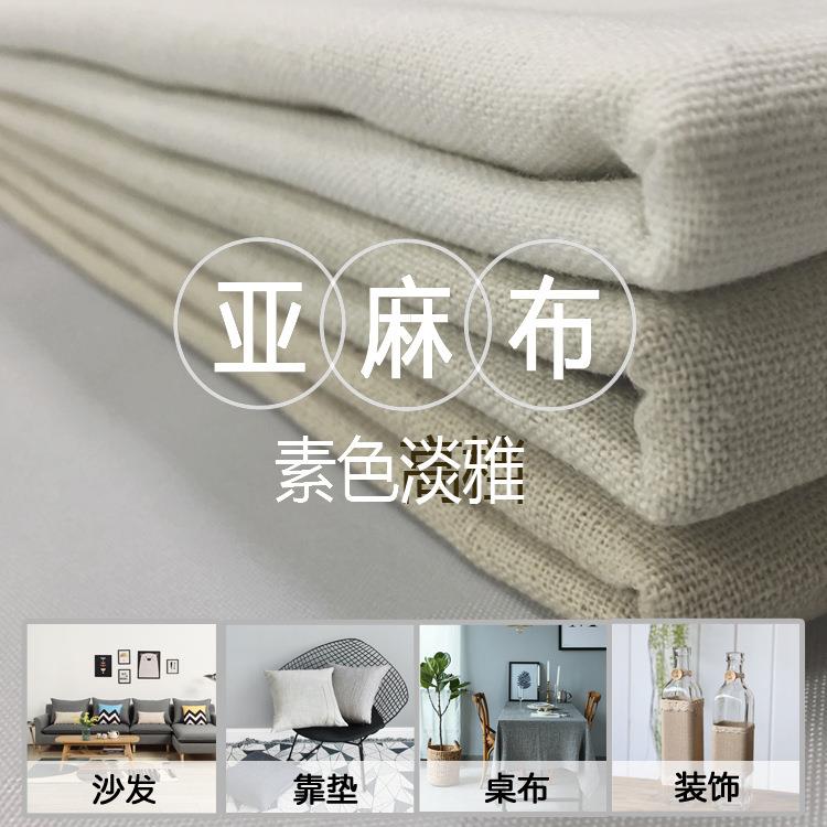 亚麻布料麻布风素色纯色布DIY面料窗帘布桌布装饰布沙发布