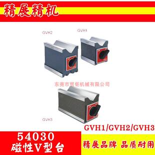 GVH3线切割磁性座 V型三角台 GVH2 54030台湾精展磁性V型台GVH1