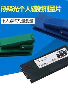 TLD469系列核辐射氟化锂热释光探测器X射线监测个人剂量计片盒