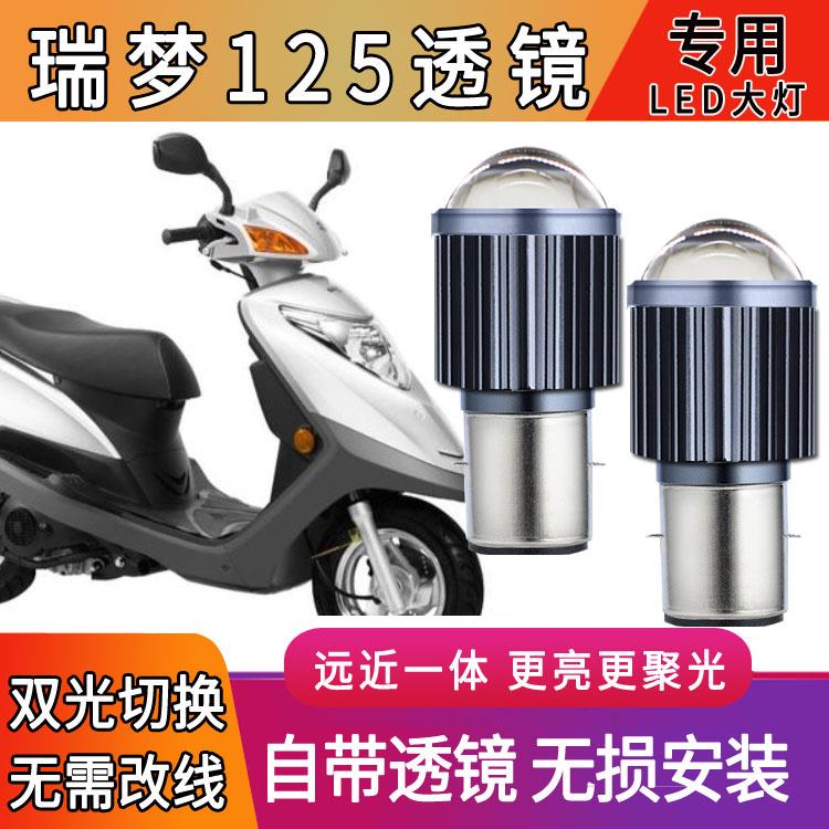 适用轻骑铃木瑞梦125踏板摩托车LED透镜大灯改装配件远光近光一体