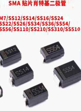 100祇包邮肖特基二极管SS12 SS14/24/34/36/54/110/210 M7 1N4007